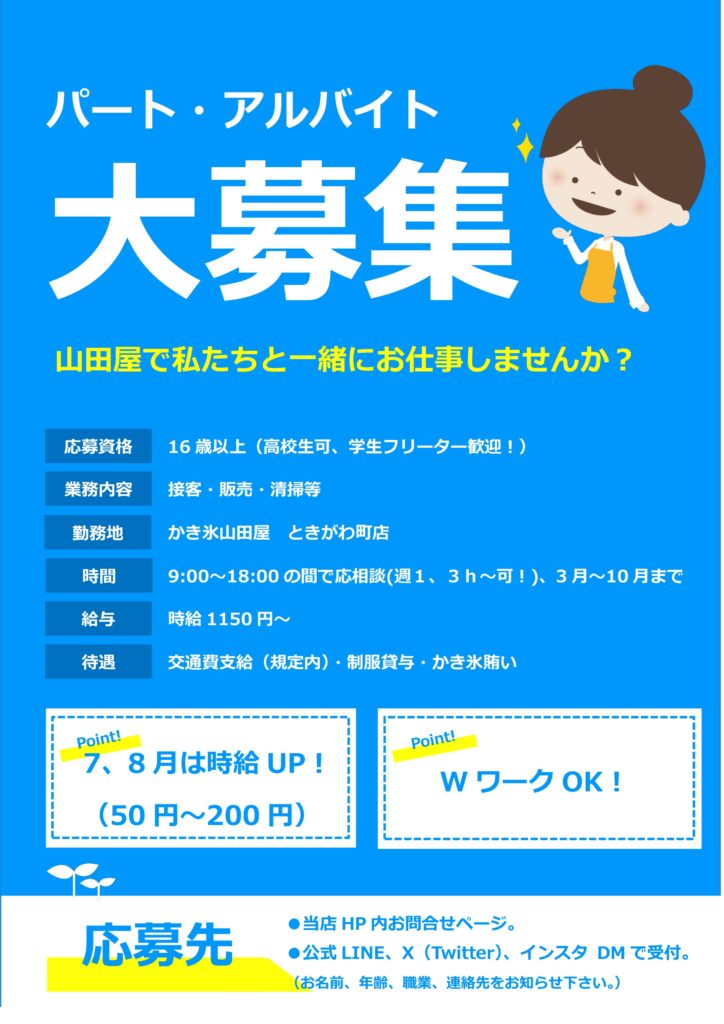 ２０２６年スタッフ募集のお知らせ