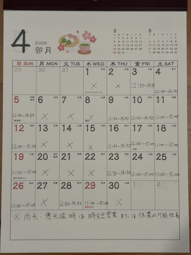 ２０２６年４月営業日程